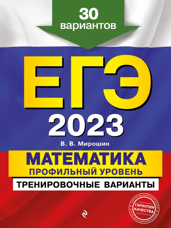В. В. Мирошин. ЕГЭ-2023. Математика. Профильный уровень. Тренировочные варианты. 30 вариантов
