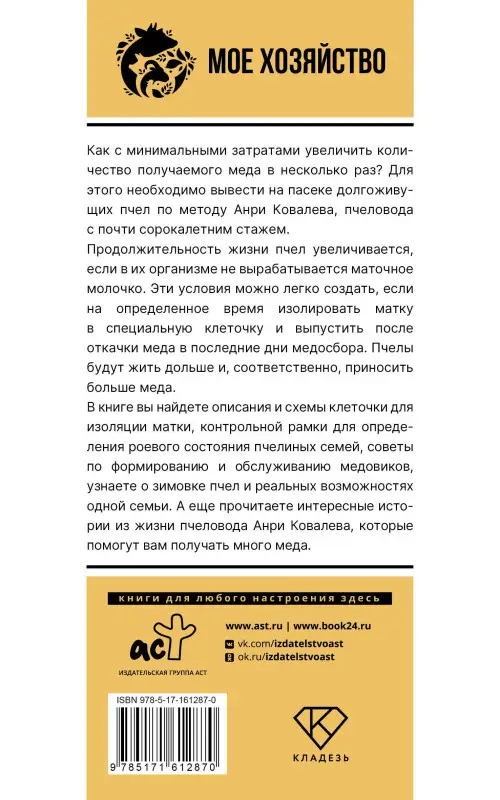 Ковалев Анри Ефимович: Много меда. Долгоживущие пчелы по методу Ковалева