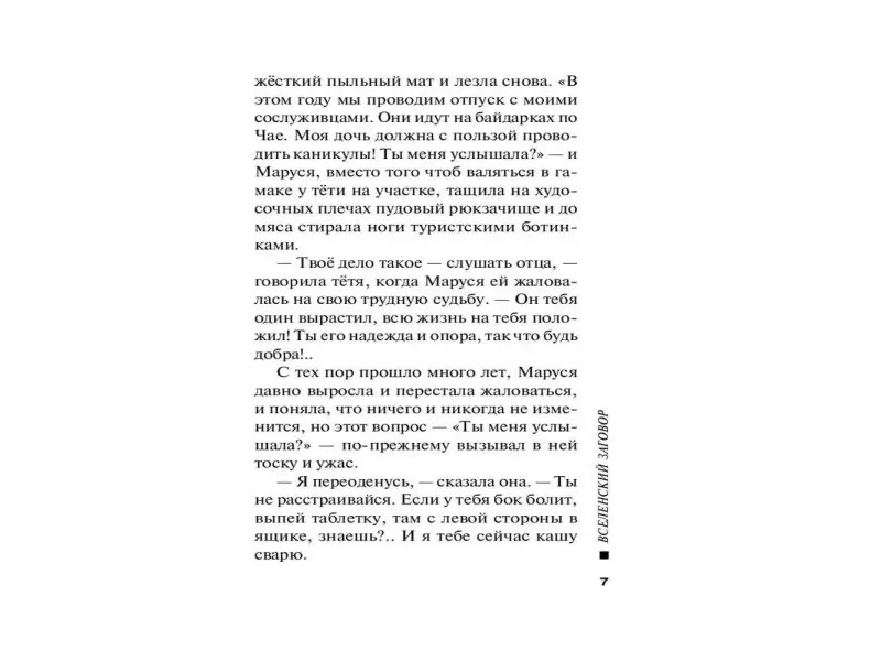 Татьяна Устинова. Вселенский заговор