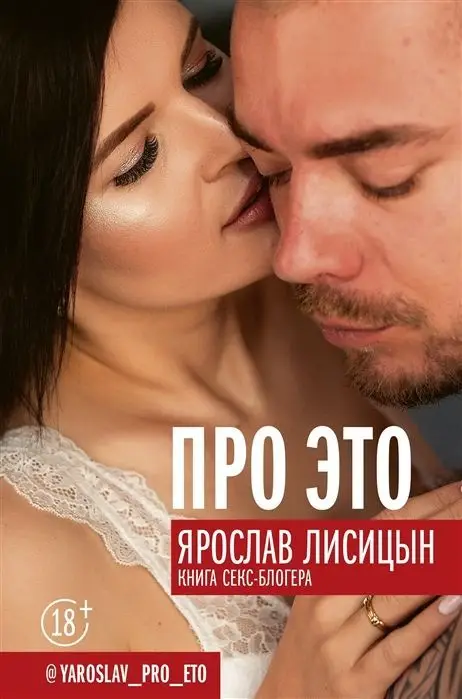 Ярослав Лисицын: Про ЭТО