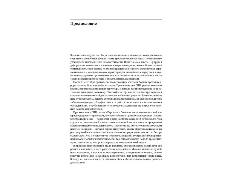 Ёсси Шеффи: Жизнестойкое предприятие: Как повысить надежность цепочки поставок и сохранить конкурентное преимущество