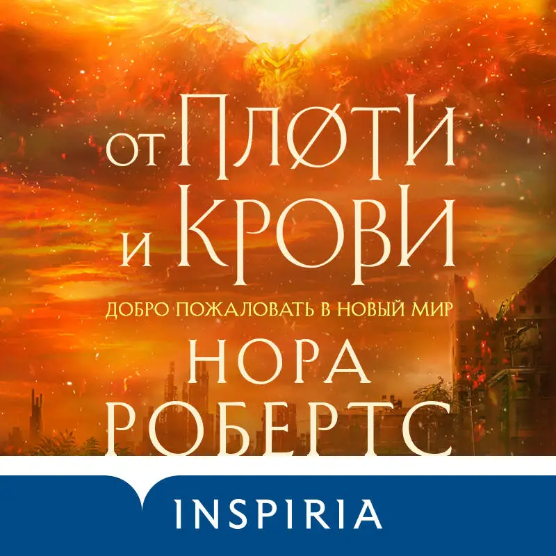 Нора Робертс. От плоти и крови