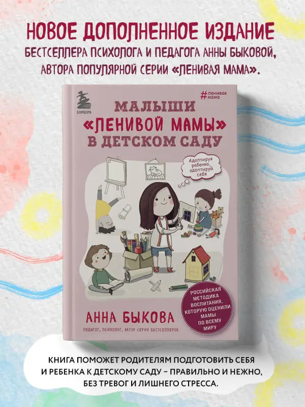 Анна Быкова. Малыши "ленивой мамы" в детском саду