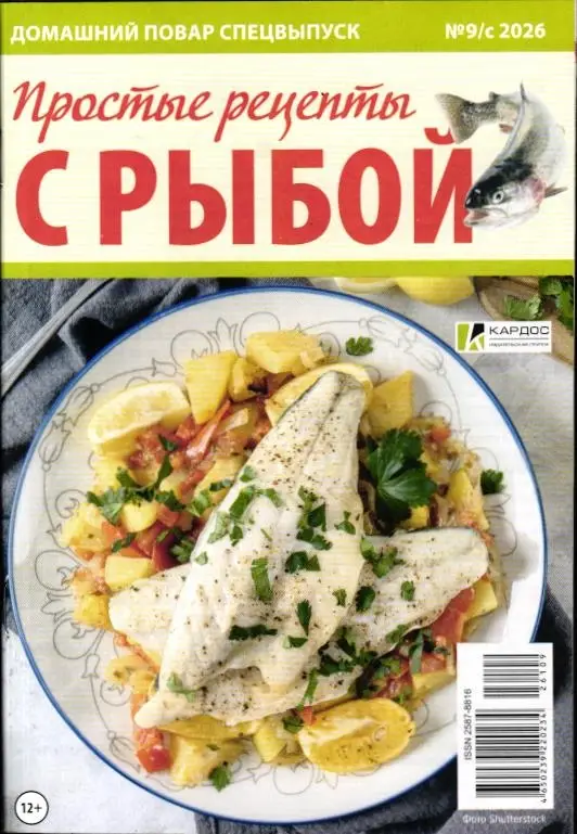 Домашний повар спец 09с/26 Простые рецепты с рыбой