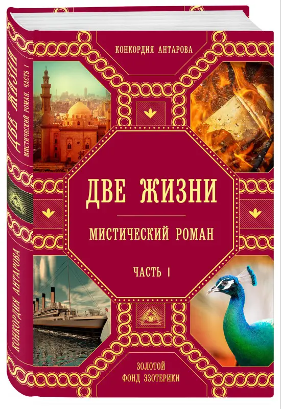 Конкордия Антарова. Две жизни. Роман с комментариями. Часть 1