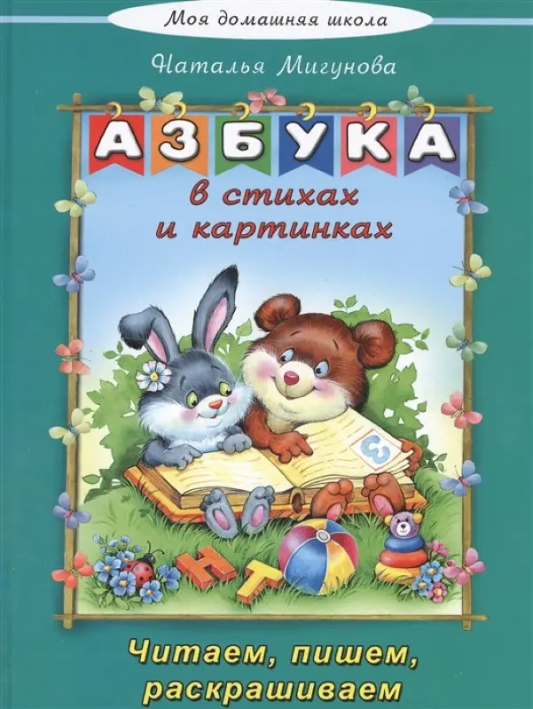 Наталья Мигунова: Азбука в стихах и картинках