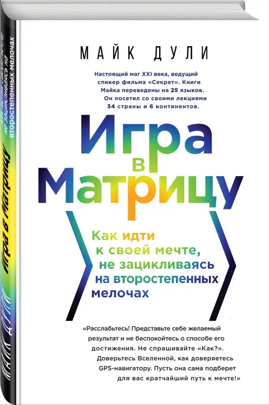 Майк Дули. Игра в матрицу. Как идти к своей мечте, не зацикливаясь на второстепенных мелочах