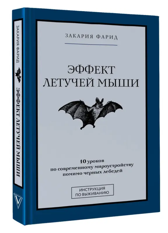 Закария Фарид: Эффект летучей мыши. 10 уроков по современному мироустройству помимо черных лебедей