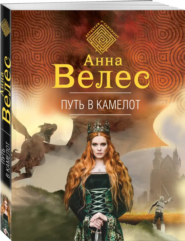 Анна Велес. Путь в Камелот