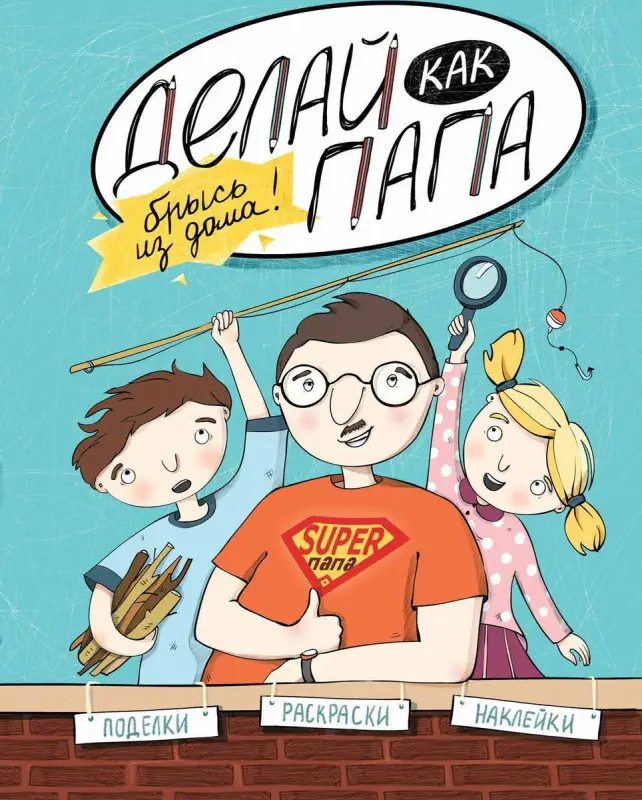 Яна Верба: Делай как папа. Брысь из дома!