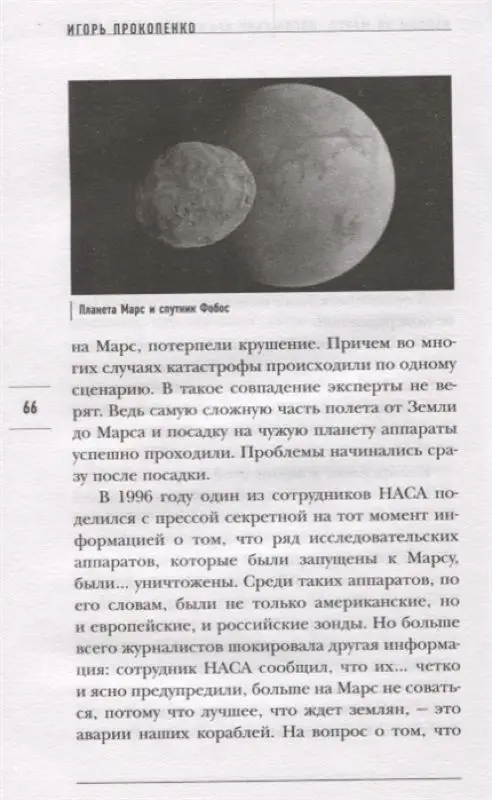 Прокопенко Игорь Станиславович. Тайны Марса