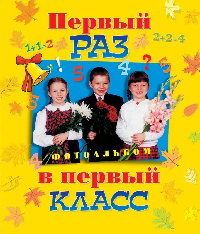 Уценка. Первый раз в первый класс