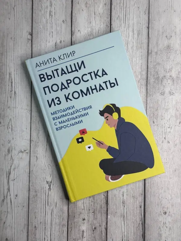 Уценка.Клир Анита: Вытащи подростка из комнаты. Методики взаимодействия с маленькими взрослыми