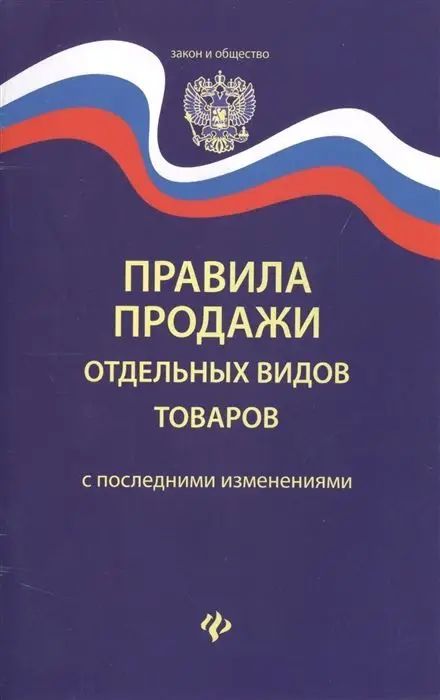 Уценка. Правила продажи отдельных видов товаров. С последними изменениями (-29793-3)