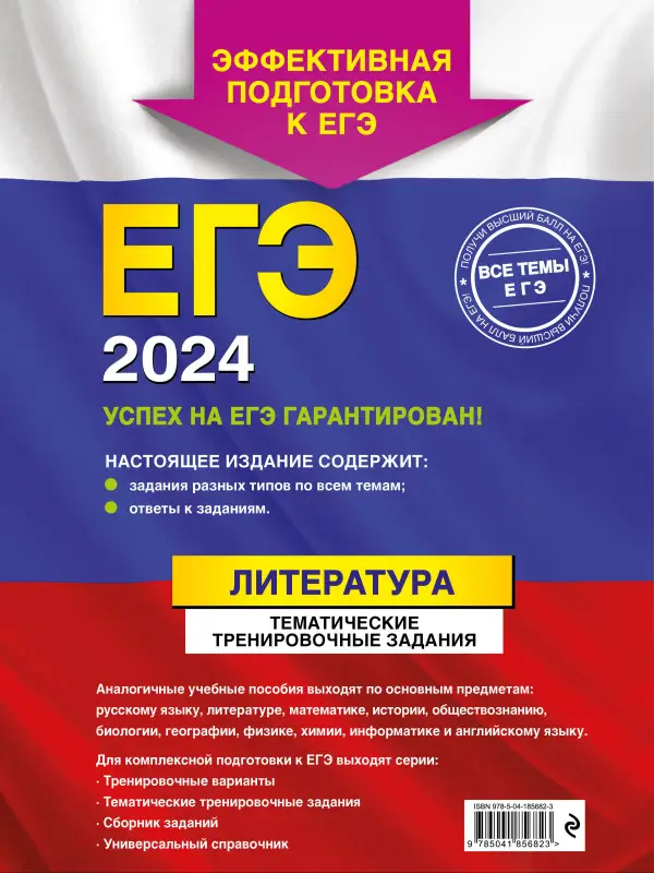 Е. А. Самойлова. ЕГЭ-2024. Литература. Тематические тренировочные задания