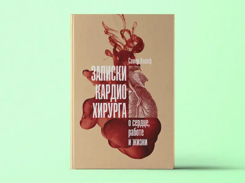 Нашеф Самер: Записки кардиохирурга: О сердце, работе и жизни