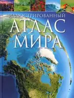 Уценка. Иллюстрированный атлас мира