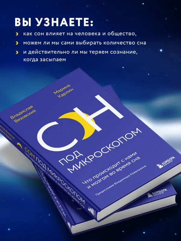 Владислав Вязовский, Марина Карлин. Сон под микроскопом. Что происходит с нами и мозгом во время сна