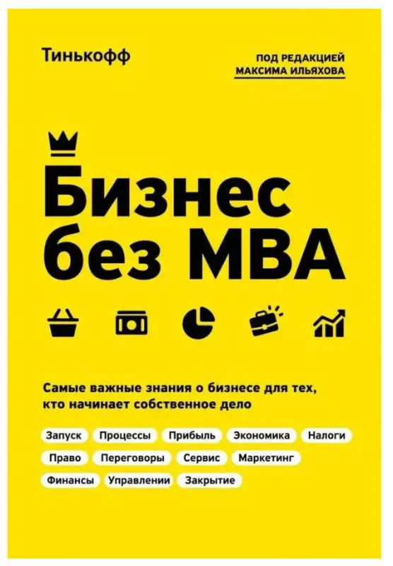 Уценка. Олег Тиньков. Бизнес без MBA. Под редакцией Максима Ильяхова