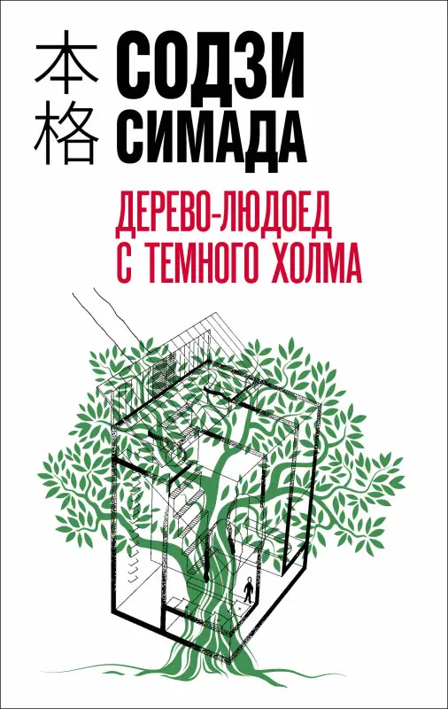 Содзи Симада. Дерево-людоед с Темного холма