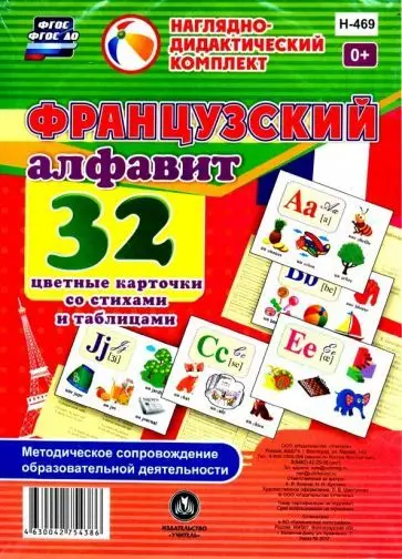 Уценка. Французский алфавит 32 цветные карточки со стихами