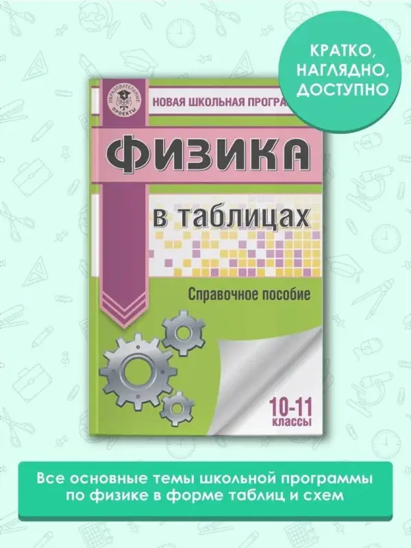 Пурышева Наталия Сергеевна: ЕГЭ. Физика в таблицах и схемах для подготовки к ЕГЭ