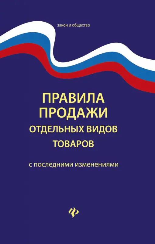 Уценка. Правила продажи отдельных видов товаров (-30675-8)