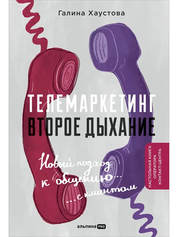 Хаустова Галина: Телемаркетинг. Второе дыхание