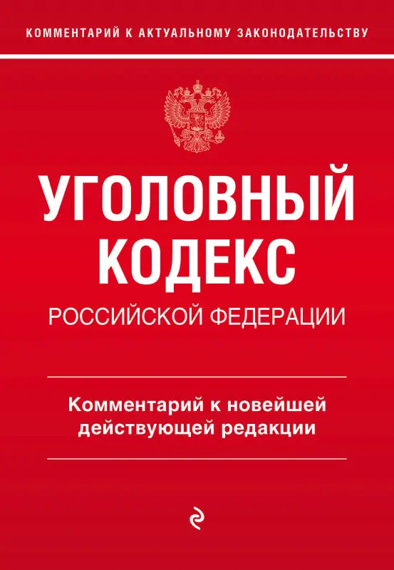А.Д. Щербаков. Уголовный кодекс Российской Федерации. Комментарий к новейшей действующей редакции