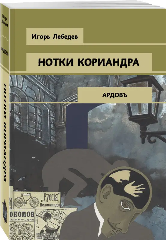 Игорь Лебедев. Нотки кориандра