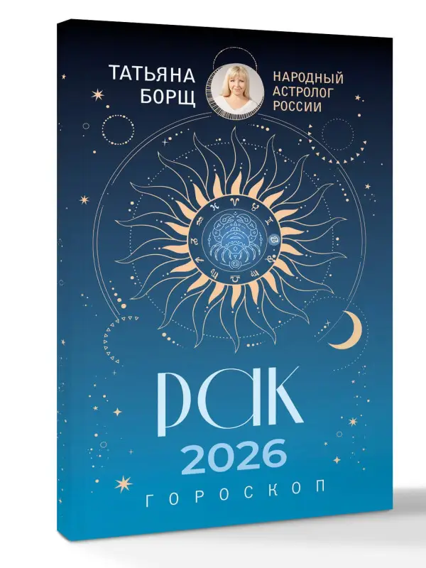 Борщ Татьяна Юрьевна: РАК. Гороскоп на 2026 год