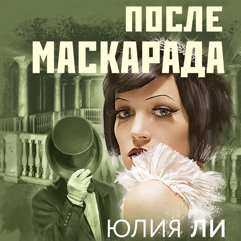 Юлия Ли. После маскарада