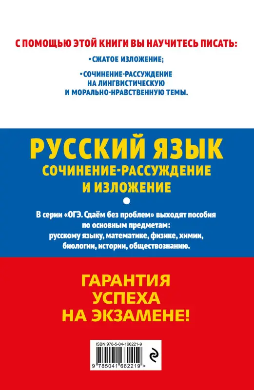 Л. Н. Черкасова. ОГЭ-2023. Русский язык. Сочинение-рассуждение и изложение