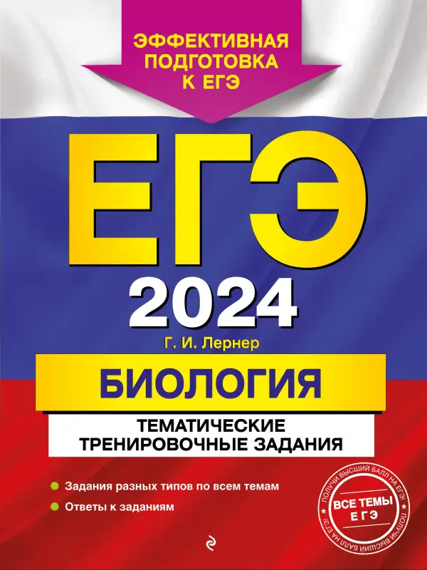 Г. И. Лернер. ЕГЭ-2024. Биология. Тематические тренировочные задания