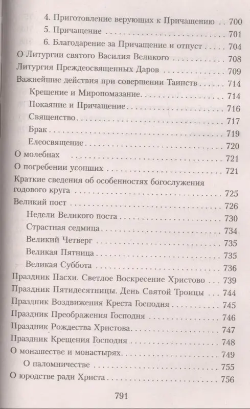 Закон Божий. Руководство для семьи и школы