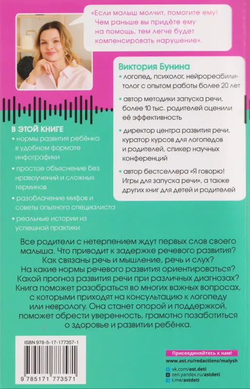 Бунина Виктория Станиславовна: Доказательная логопедия. Все о проблеме запуска речи