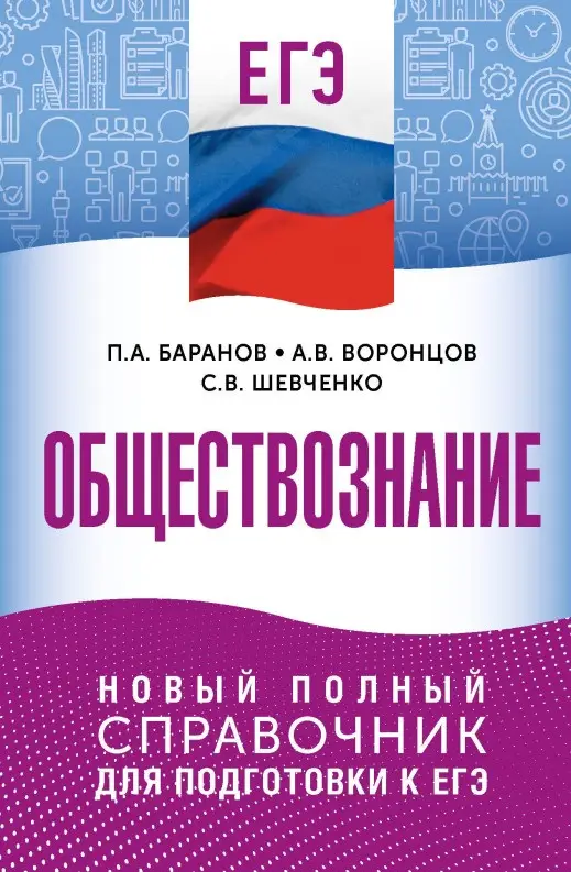 Баранов Пётр Анатольевич, Воронцов Александр Викторович, Шевченко Сергей Владимирович: ЕГЭ. Обществознание. Новый полный справочник для подготовки к ЕГЭ