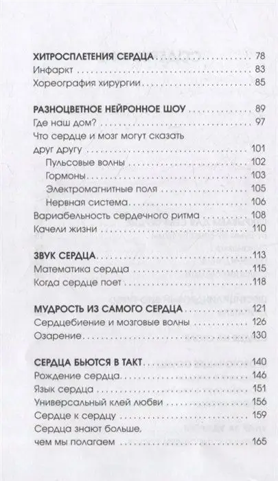 Биение жизни. Почему сердце - наш самый важный орган чувств