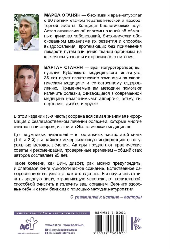 Уценка. Оганян Марва, Оганян Вартан С.: Экологическое сознание. Естественное оздоровление