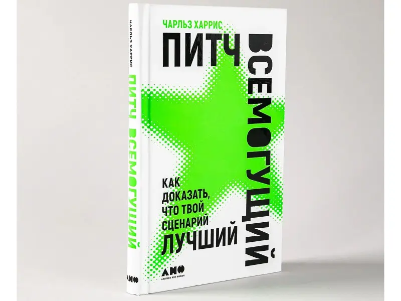 Харрис Чарльз: Питч всемогущий: Как доказать, что твой сценарий лучший