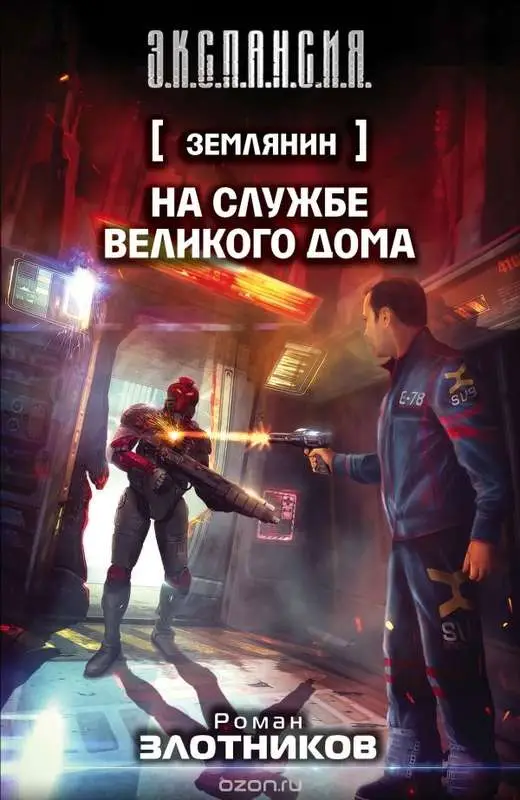 Уценка. Землянин. На службе Великого дома