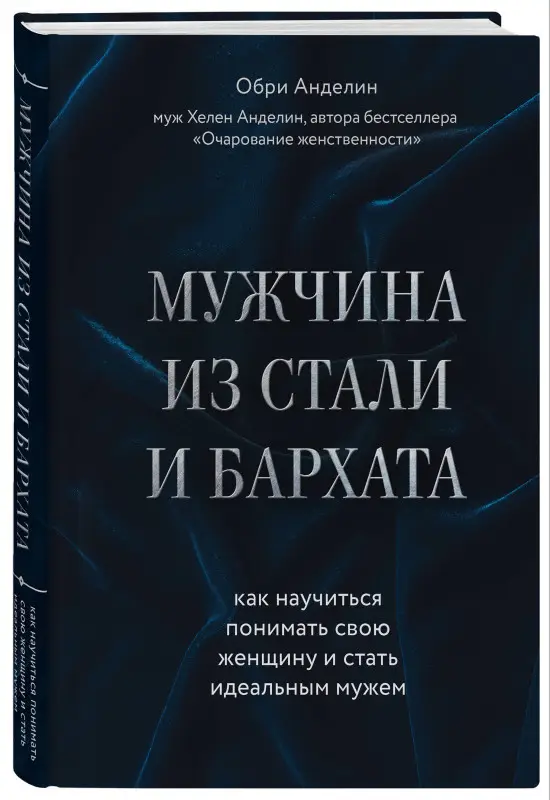Уценка. Обри Анделин. Мужчина из стали и бархата. Как научиться понимать свою женщину и стать идеальным мужем