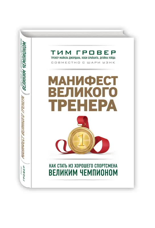 Уценка. Манифест великого тренера. Как стать из хорошего спортсмена великим чемпионом