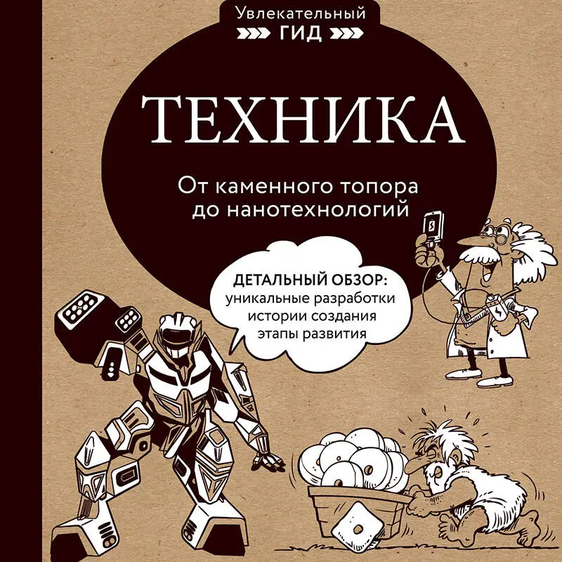 Владимир Тульев. Техника. От каменного топора до нанотехнологий