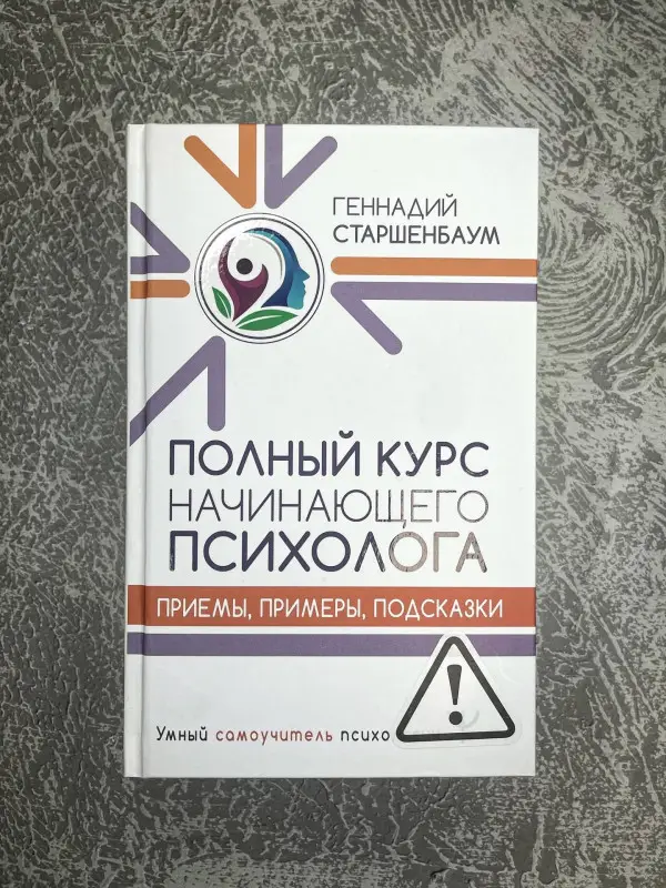 Старшенбаум Геннадий Владимирович: Полный курс начинающего психолога. Приемы, примеры, подсказки