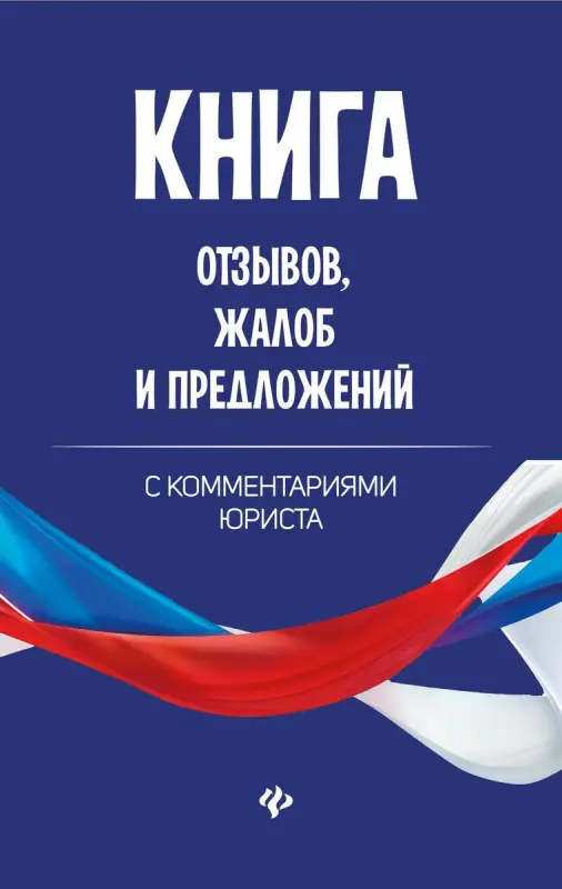 Уценка. Книга отзывов, жалоб и предложений с коммент (-33538-3)
