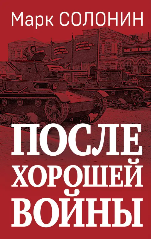 Уценка. Марк Солонин. После хорошей войны
