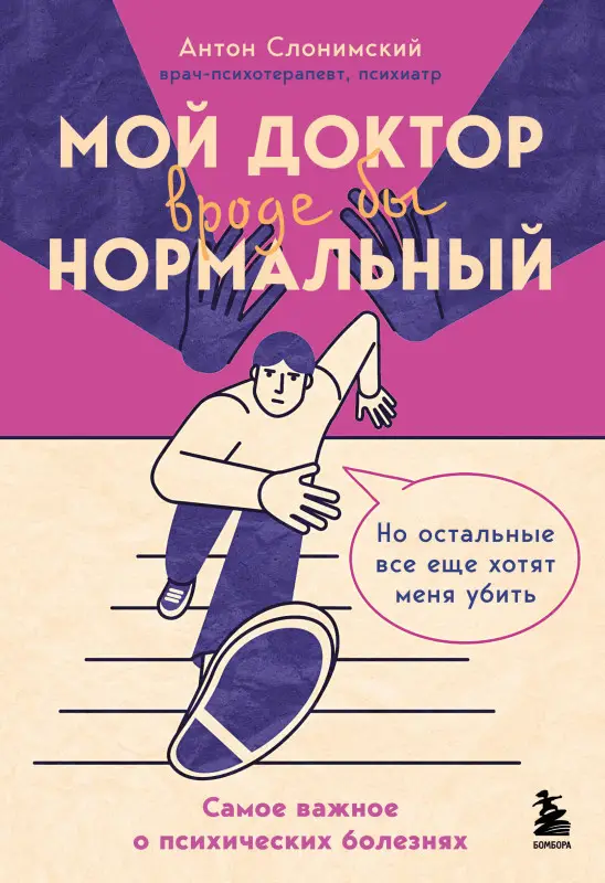 Антон Слонимский. Мой доктор (вроде бы) нормальный. Но остальные все еще хотят меня убить