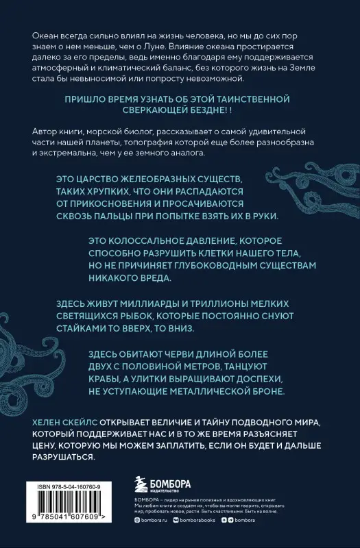 Хелен Скейлс. Сверкающая бездна. Какие тайны скрывает океан и что угрожает его глубоководным обитателям