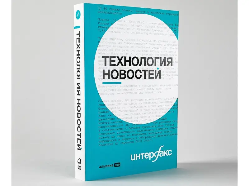 Герасимов Владислав Владимирович: Интерфакс. Технология новостей